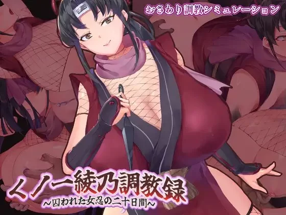 PC–くノ一綾乃調教録 ー敵に囚われた女忍の二十日間ー [1+859M][百度盘]