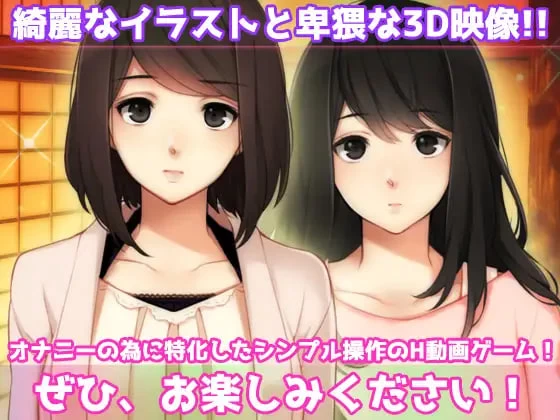 [ADV日文PC动态3D]母妹后宫 ～与母亲和妹妹的嫉妒恩爱交尾… [1+100M][百度盘]