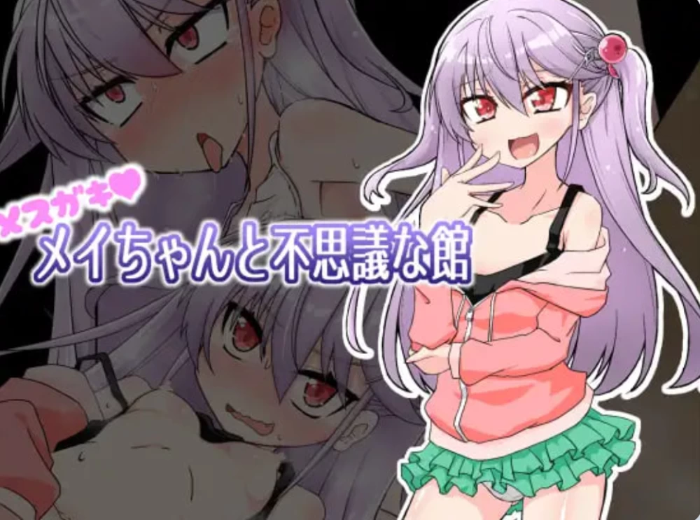[PC+安卓/日式SLG] 雌小鬼爱惟酱与不可思议之馆 v1.1AI汉化版 [2+860MB][百度盘]