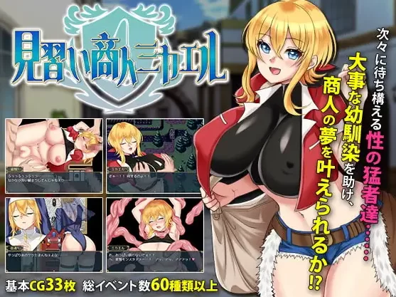 【PC】商人学徒米凯尔 ~ 见习い商人ミカエルv1.0+官中+无码 [1P+700M][百度盘]