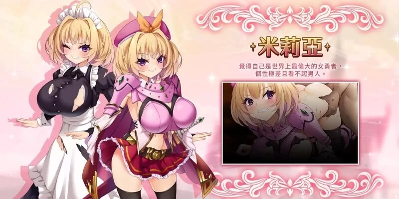【PC】勇者公主米莉亚~勇者姫ミリア~v1.07+官中 [1P+800M][百度盘]