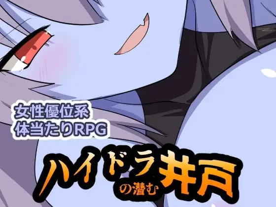 [日式RPG/反向X/奇幻] 九头蛇潜伏的水井 [aop模拟器] [1+333MB][百度盘]