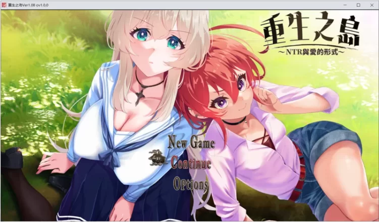 【PC/RPG/官中步兵/NTR】重生之岛~NTR与爱的形式~ v1.0.8 存档 [1+2.44G][百度盘]