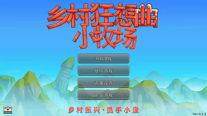 乡村狂想曲2小牧  0.1.6官方中文【PC+安卓/1.05G/新作】 [1+1.05g][百度盘]