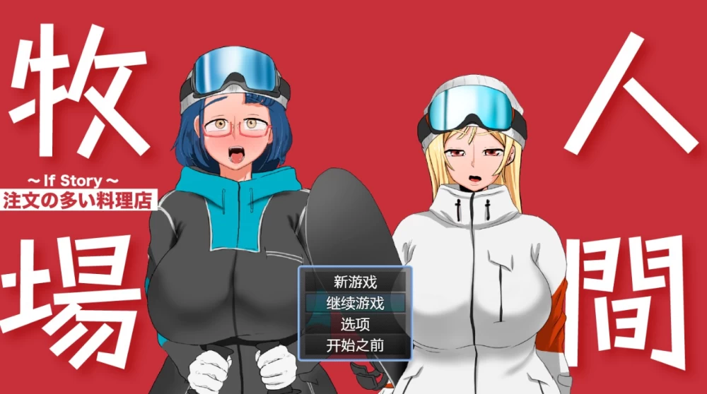 [PC/安卓/RPG]人间牧场《多情的料理店》 AI汉化版 [2+720M][百度盘]