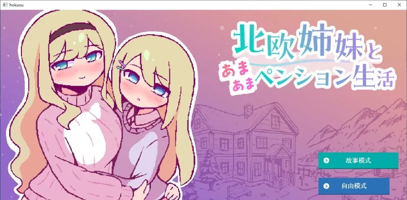 端游 【像素SLG/汉化】与北欧姐妹共度甜蜜的退休生活 汉….. [1+320m][百度盘]
