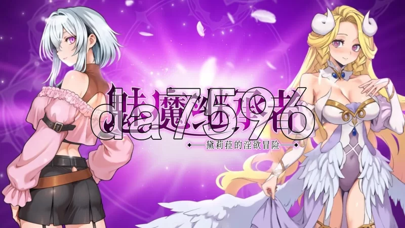 [日式ACT/更新] 魅魔继承者 : 黛莉菈的淫欲V1.0.036 官中步兵版 [1+4.30G][百度盘]