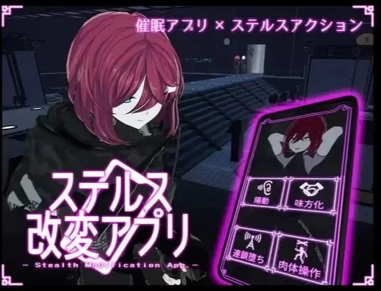 [新作/3D/催眠/精神支配/去码] 隐身改造应用 ステルス改変アプリ v1.0.1 汉化去码 [1+1g][百度盘]