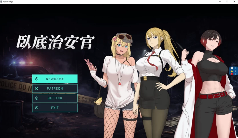 【PC/官中/动态/NTR/RPG】臥底治安官 八月v20260828c 动态步兵+cg [1+1g][附件下载]
