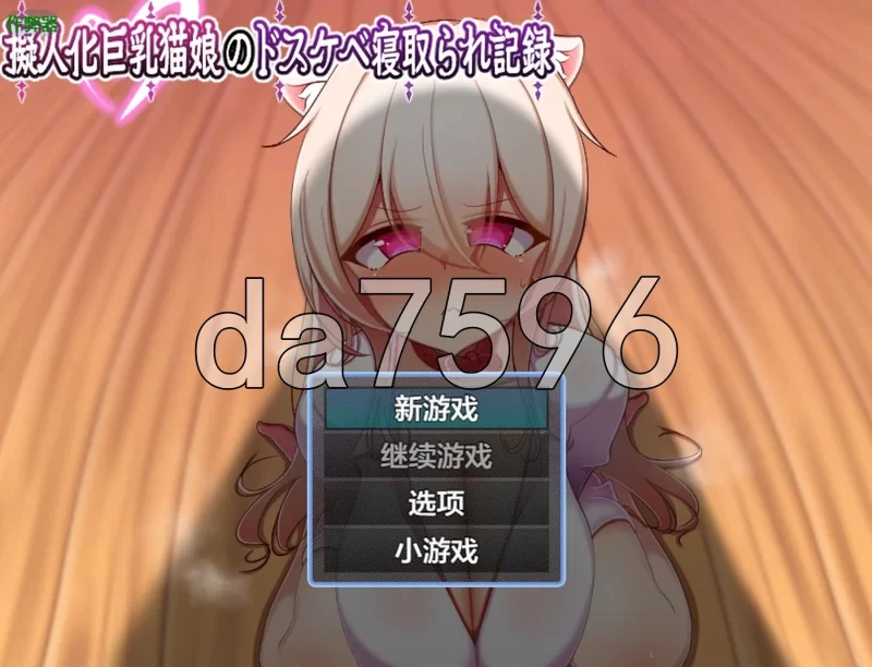 [日式RPG/新作] 人化巨乳猫娘的淫荡NTR PC+安卓 内嵌AI汉化版 [1+660M][百度盘]
