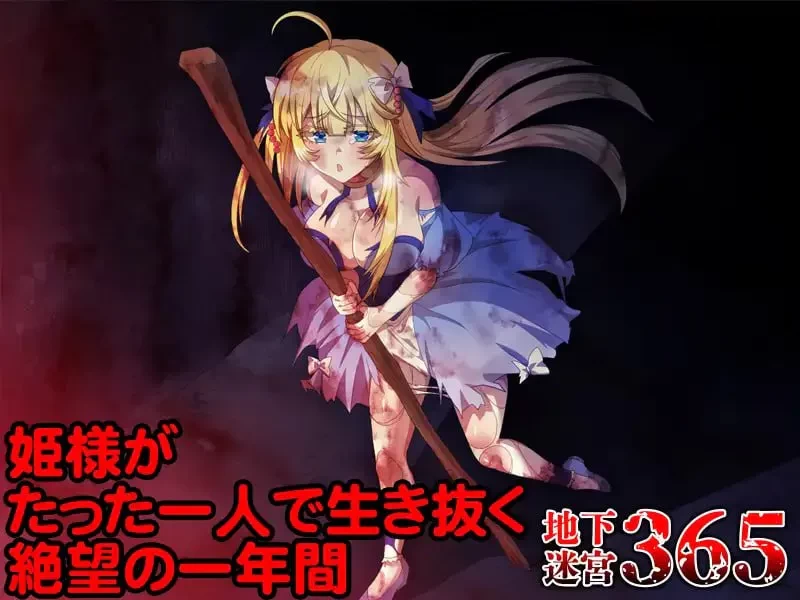 【RPG/PC/安卓joi/汉化】地下迷宫365 公主独自活下去的绝望 [1+401M][百度盘]