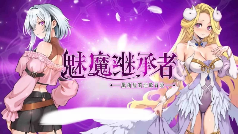 [ACT神作/动态/存档/PC] 魅魔继承者 : 黛莉菈的淫欲冒险v1.0.036 官中步兵版+存档 [1+500mb][百度盘]