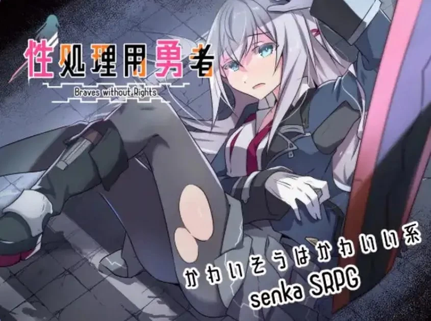 【PC】 性处理勇者 （性処理用勇者） Ver1.755 AI汉化版+【DLC】 [1P+1.0G][百度盘]