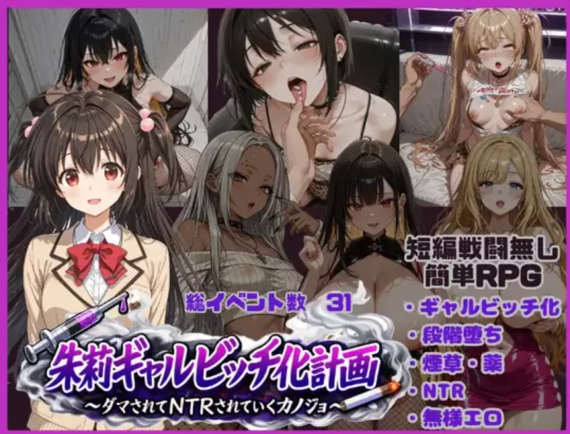 [日系RPG]朱莉的淫乱堕落计划1.4汉化版PC+安卓+作弊码 [2+3.5g][百度盘]