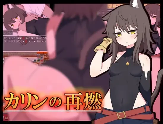 [PC/全CG/AI汉化/堕落]卡琳的再燃v1.0.5 [1+305M][百度盘]