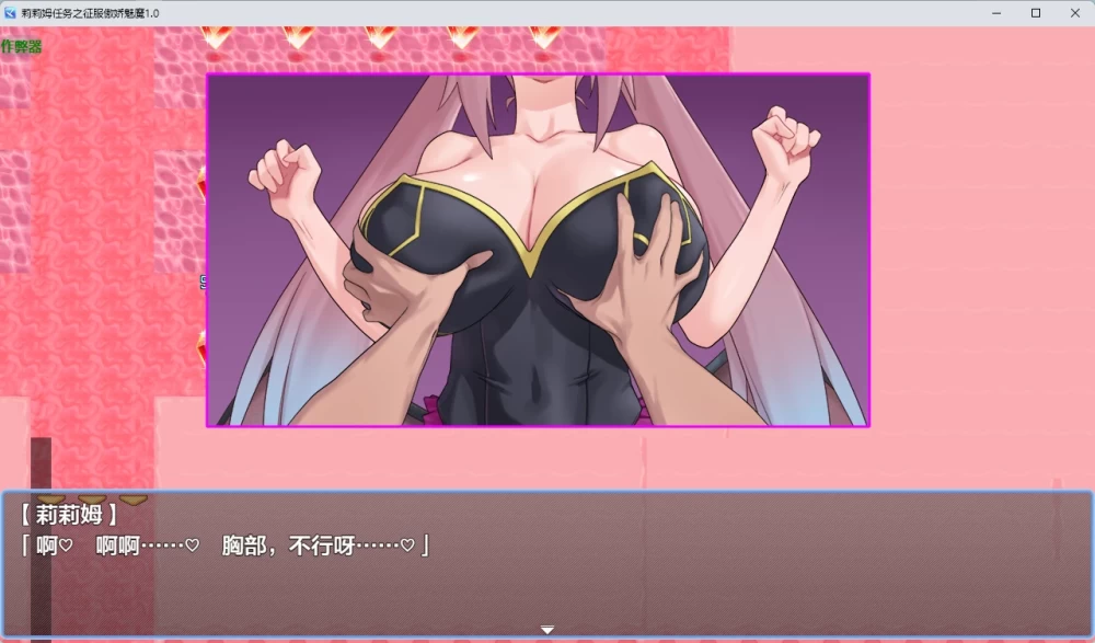 PC+安卓[征服/色诱/男性受] 莉莉姆任务 ～让嚣张的魅魔沉沦 [2+730M][百度盘]