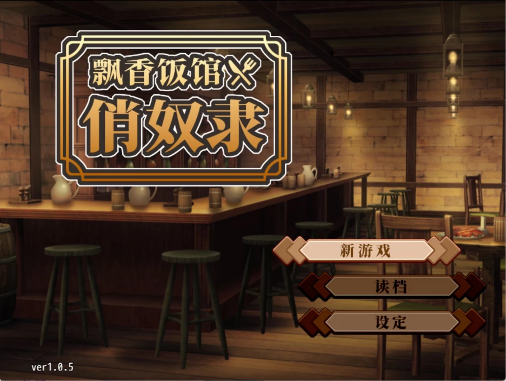 [PC/安卓/日系/RPG]奴隶女孩餐厅编年史 v1.0.5 官方中文版 [2+460M][百度盘]