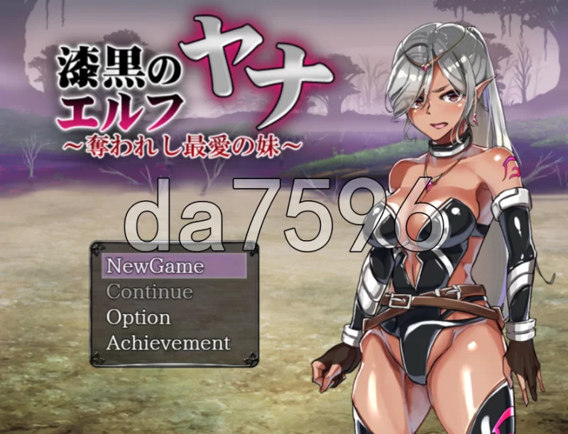 pc漆黑的精灵 雅娜 ～被NTR的至爱妹妹～ 漆黒のエルフ ヤ… [1+225m][百度盘]