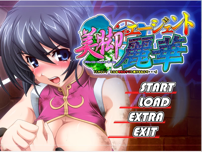 【PC】美腿特工·丽华~好不甘心！竟然输给这种卑鄙的家伙~ [1P+1.6G][百度盘]