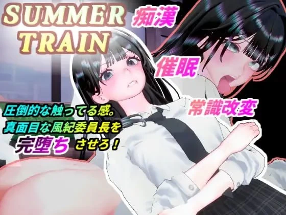 【3D/生肉/PC/动态/触摸/制服】夏日列车～用催眠APP改写风… [1+500m][多种下载方式]