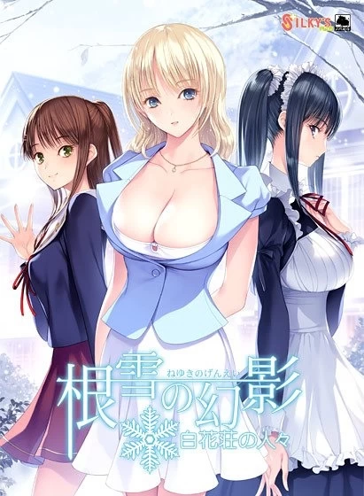 PC【ADV汉化】根雪的幻影 白花庄的人们 根雪の幻影 白花荘の人々 存档 [1+4G][百度盘]