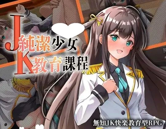 PC+安卓[RPG/调教]JK -纯洁少女教育课程- JK -純潔少女教育課… [1+329MB][百度盘]