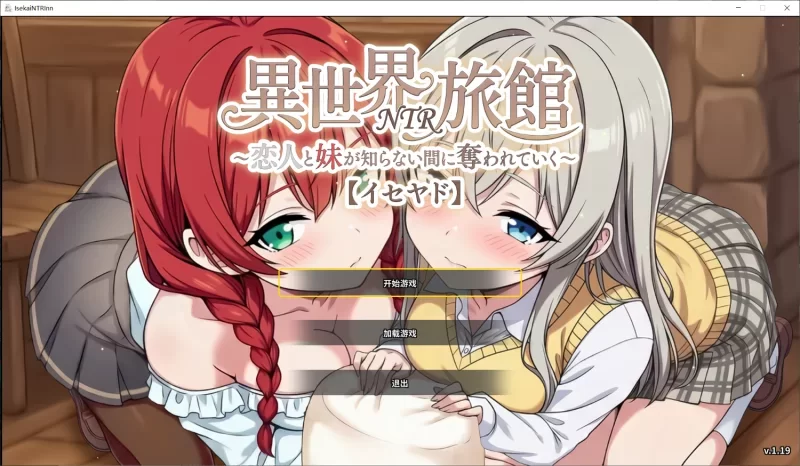 更新v1.40[PCSLG动态官中] 异世界NTR旅馆 ～恋人与妹妹 [4G] [1+4G][百度盘]