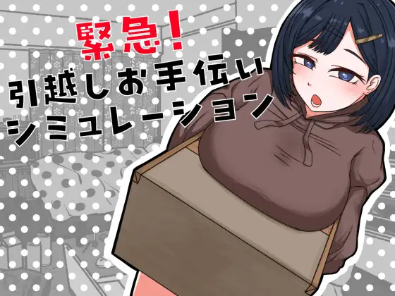 [日式SLG/模拟养成] 紧急！搬家帮忙模拟 [aop模拟器] [1+298MB][百度盘]