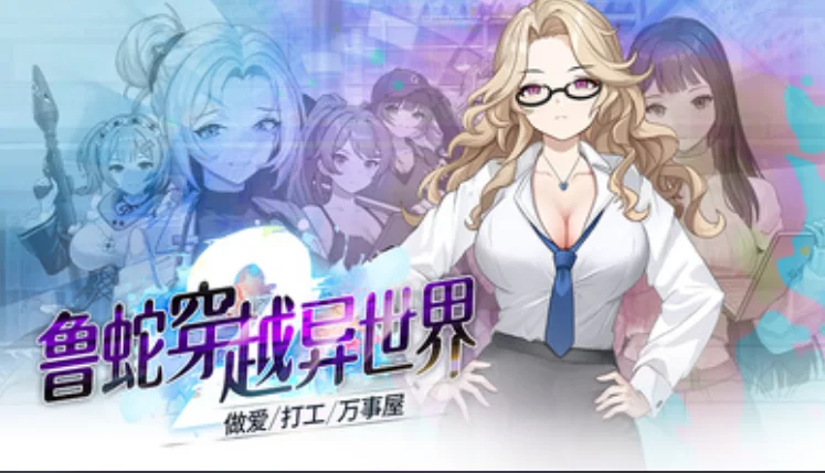 PC 鲁蛇穿越异世界 做爱打工万事屋 全动态 [1+800m][百度盘]
