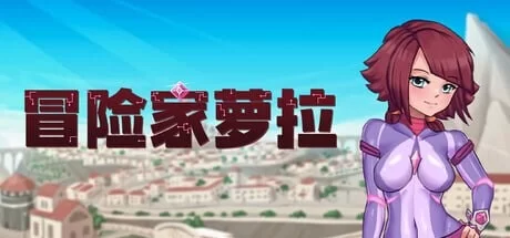 [ACT官中PC动态无码]冒险家萝拉 Lorain v1.0.7 [1+1G][百度盘]