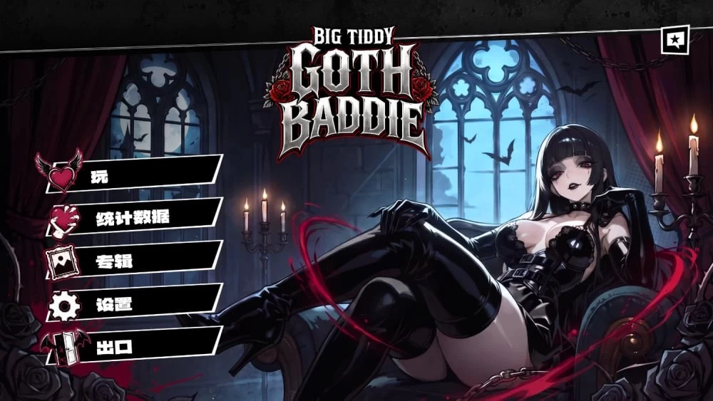 [PC][SLG/2D/日式]巨乳哥特辣妹 Big Tiddy Goth Baddie 官中步兵版[P… [1+801M][百度盘]
