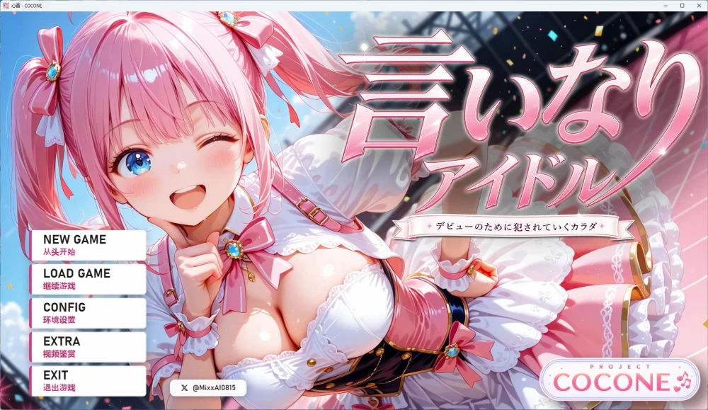 [PC+安卓/SLG/动态/全回想]听话的偶像 AI汉化版 [2+4.4G][百度盘]