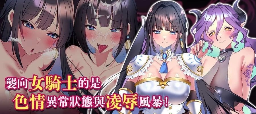 [更新PCRPG步兵官中] LadyKnight 淫魔迷宫レディーナイト 淫魔の迷宮 072版 [1+500M][百度盘]