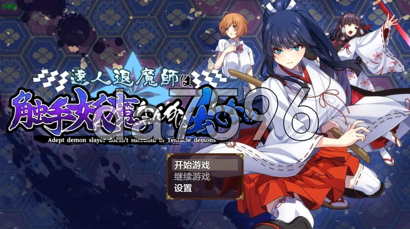 [日式RPG/新汉化] 达人退魔师才不会屈服于Ver1.04 内嵌AI汉化版 [1+4.90][百度盘]