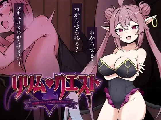 [双端/RPG/魅魔]莉莉姆任务 ～让嚣张魅魔明白的性交！V1.0 [1+459.52M][百度盘]