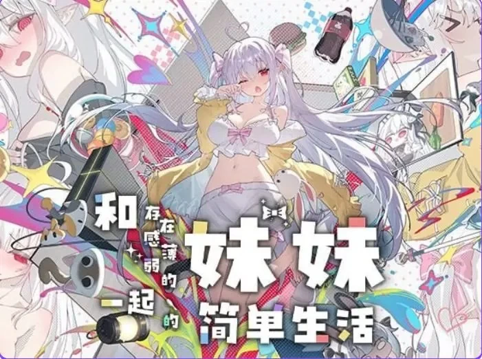 PC/安卓官中/养成/SLG游戏/3.20G】和薄弱妹一起生活 Ver1.2.9 rev4 [1P+3.20G][百度盘]