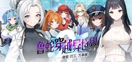 [SLG/肉鸽/PC] 鲁蛇穿越异世界 -做爱、打工，万事屋v1.0.0.11官中步兵版+存档 [1+1G][百度盘]