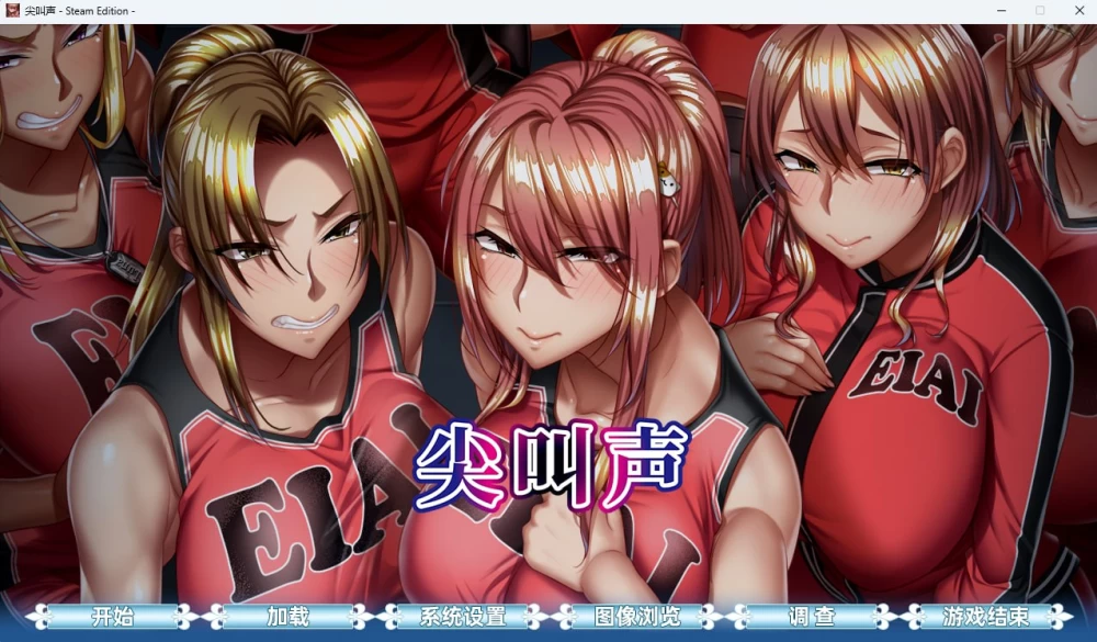 [GAL/PC/官中]悲鸣-在地下室中被囚禁的11人 官中步兵版 [1+5.92GB][百度盘]