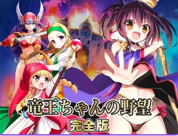 新汉化[爆款SLG/奇幻/pc]龙王酱的野望完全版v2.0.1 精翻汉化版 [1+3.30G][百度盘]