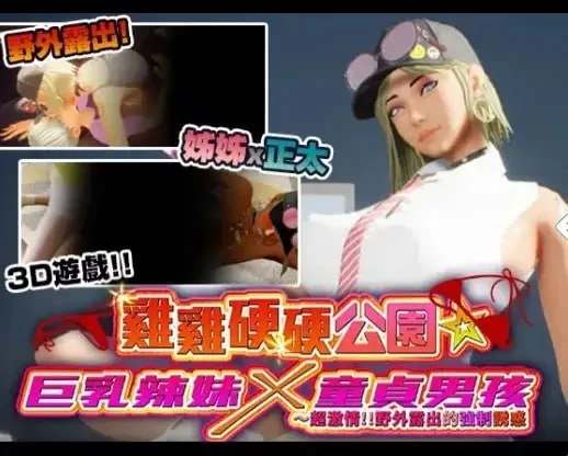[PC][SLG/3D/欧美]鸡鸡硬硬公园 WakuWaku Park v20260828 官中步兵版… [1+4.09G][百度盘]