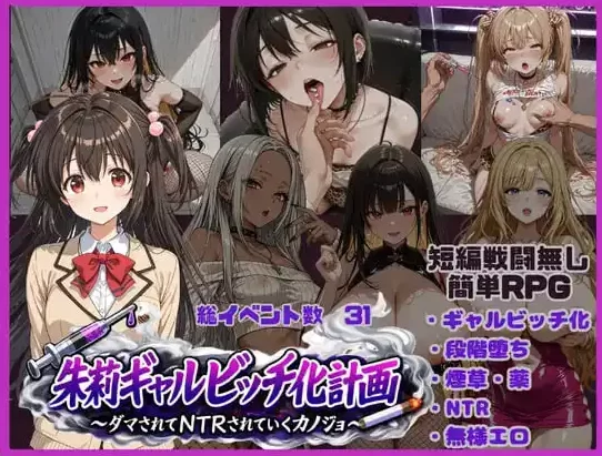 PC+AZ/汉化 朱莉的淫乱堕落计划 朱莉ギャルビッチ化計画 v1.4 [1+1.94G+1.78G][百度盘]