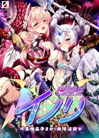 PC[触手]魔法少女伊诺里 ～异种奸孕ませ・无限淫狱～ 汉化 [1+1.1g][百度盘]