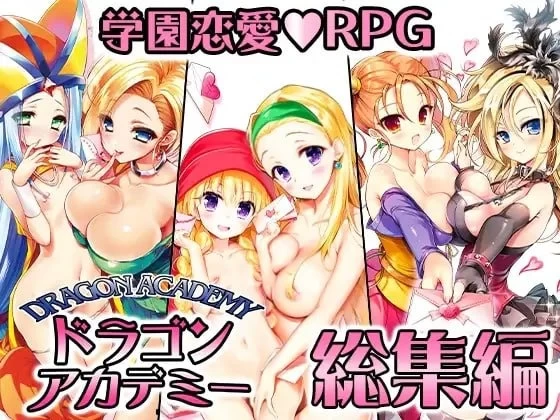 [更新PCRPG] 龙学院总集篇 ドラゴンアカデミー総集編 v26.02.26[4G] [1+4G][百度盘]