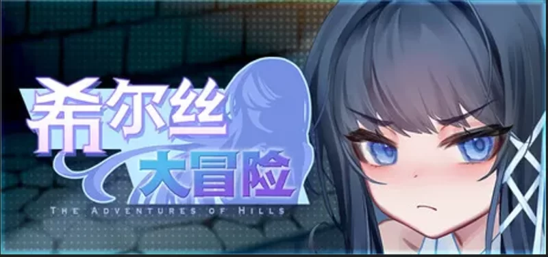 新作[冒险RPG/回合/奇幻] 希尔丝大冒险v1.0.2 官中步兵版 [1+1.8g][百度盘]
