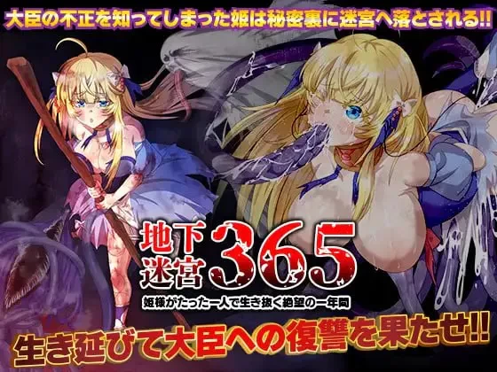 【RPG/PC/安卓joi/汉化】地下迷宫365 公主独自活下去的绝望 [1+401M][百度盘]