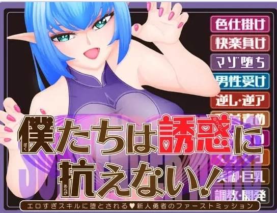新作[日式SLG/反向X/男性受pc] 我们无法抗拒诱惑  AI汉化版 [1+1.80G][百度盘]