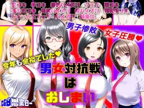 双端[RPG/巨乳/男性受]男女对抗赛结束了 v1.02 AI汉化 [1+400m][百度盘]