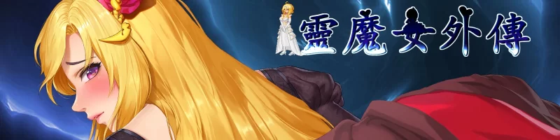 [ACT/动态/官中步兵] 靈魔女外傳 Spirit Witchs Gaiden v1.21 [1+4.61G][百度盘]