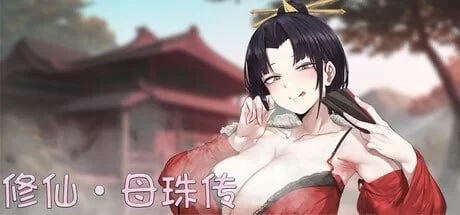 【pc】修仙•母珠传  v0.74a 官中步兵版+DLC2 [1+1.3g][百度盘]