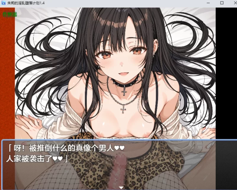 PC+安卓【NTR催眠RPG汉化】朱莉辣妹碧池化计划～v1.4+全CG [1+4G][百度盘]